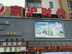 -京沪时代购物中心(敦睦路店)