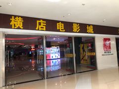 -横店电影城(李沧店)