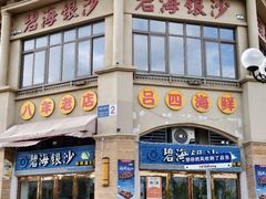 -碧海银沙海鲜餐厅(恒大海上威尼斯店)