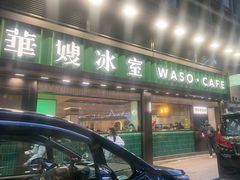 -华嫂冰室(尖沙咀店)