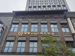 -妥妥烤肉料理(昙华林店)