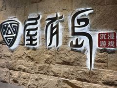 -屋有岛沉浸游戏旗舰店(中山公园店)
