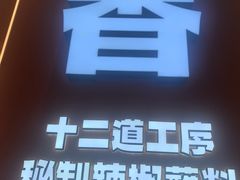 -121油炸(武钢钢花新村121小区店)