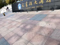 -天鹅湖大酒店