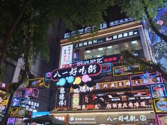 -八一好吃街·高品美食广场