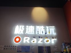 点击看大图 -极速酷玩漂移卡丁车俱乐部(世纪金源购物中心店)