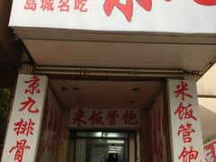 -京九排骨米饭(江西路店)