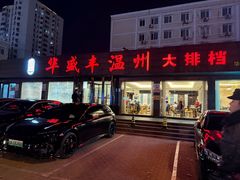 -华盛丰温州大排档(东三环南路店)