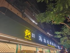 -马尔龙新疆饭店·清真(长青路店)