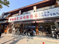 -打酱油·非遗淮扬菜(瘦西湖梅岭店)