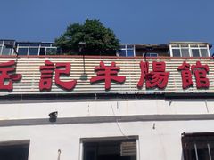 -岳记羊肠馆(陵园小区店)