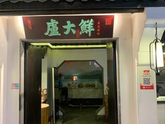 门面-卢大鲜鱼头捞饭(美利广场店)