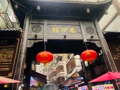 门面-捞沙巷