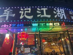 -牟记江湖重庆地标特色菜鱼蛋海鲜无刺鲫鱼(巴南区黑金冠十多年好店)