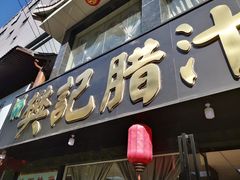 门面-樊记腊汁肉(竹笆市总店)