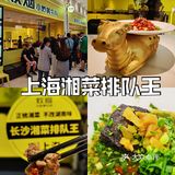 打卡上海湘菜排队王‼️不改湖南味‼️