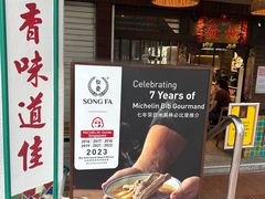 -松發肉骨茶(克拉码头店)