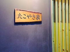 -章之鱼家(体育东路店)