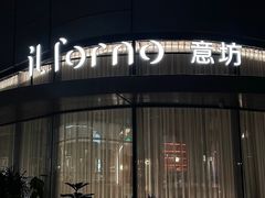 -IL Forno 意坊·意大利餐厅(温州万象城店)