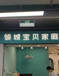 -倾城宝贝儿童摄影(新辰里酒仙桥店)