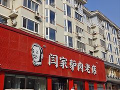 -闫家驴肉老店(华电一校店)