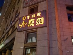 -真剑日本料理·铁板烧(贵州路店)