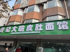 -许记大碗皮肚面馆(三条巷店)