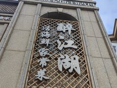 -醉御香渔家园(临沂路与大连路店)