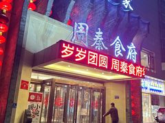 -令氏家外家周秦食府(高新店)