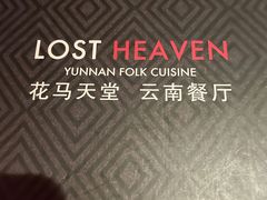 -花马天堂云南餐厅 Lost Heaven(高邮路店)