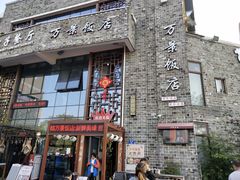 -万景饭店·鱼街农家菜