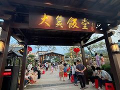 -大笑饭堂(甲子桥店)
