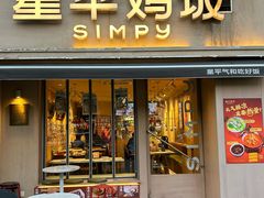 -星平鸡饭·烧腊·粤菜小炒(印象城创始店)