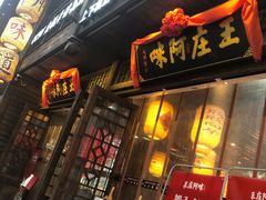 门面-王庄阿咪海鲜大排档(上下杭店)
