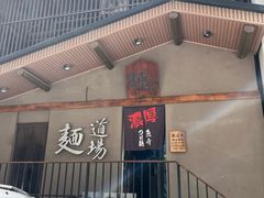 -面道场(森茂店)