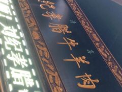 门面-刘纪孝腊牛羊肉(北广济街店)