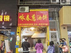 门面-咏春葱油饼(德政中路店)