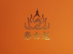 -泰古龙拨筋·spa按摩(成都环球汇店)
