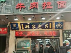 门面-郑家包子牛肉拉面(尚勤路店)