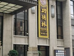 -功德林(南京西路店)