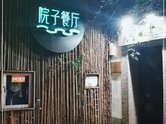 -院子餐厅·大锅菜·老杭帮(桥西直街店)