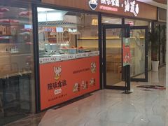 门面-陕味食族油泼面(悦邻荟店)