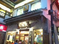 -朱鸿兴面馆(镇湖店)