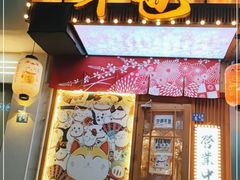 -牛也烧肉(摩尔城店)