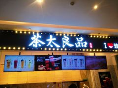 门面-茶太良品·京派茶饮(天河城店)