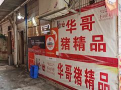 -华哥新鲜猪精品美食