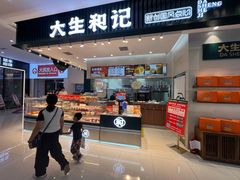 -大生和记·中式糕点(即墨碧乐汇店)