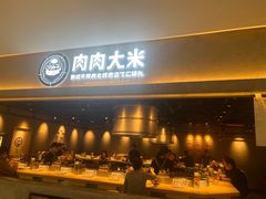 -肉肉大米(金虹桥店)