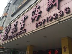 -龙宫海鲜楼(长乐漳港店)