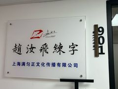 -赵汝飞练字硬笔书法(静安寺校区)